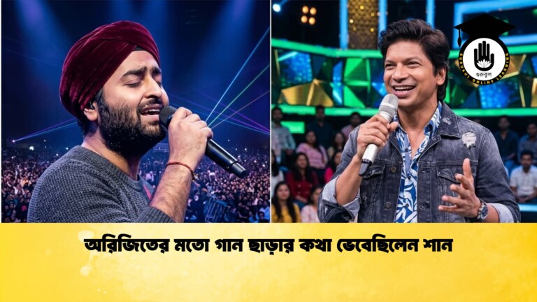 অরিজিতের মতো গান ছাড়ার কথা ভেবেছিলেন শান