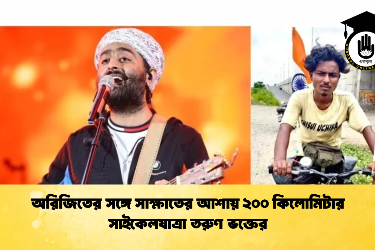 অরিজিতের সঙ্গে সাক্ষাতের আশায় ২০০ কিলোমিটার সাইকেলযাত্রা তরুণ ভক্তের