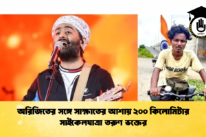 অরিজিতের সঙ্গে সাক্ষাতের আশায় ২০০ কিলোমিটার সাইকেলযাত্রা তরুণ ভক্তের