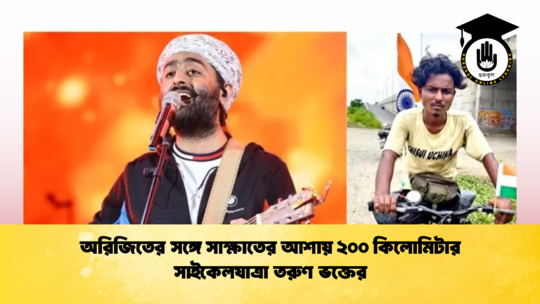 অরিজিতের সঙ্গে সাক্ষাতের আশায় ২০০ কিলোমিটার সাইকেলযাত্রা তরুণ ভক্তের (2)