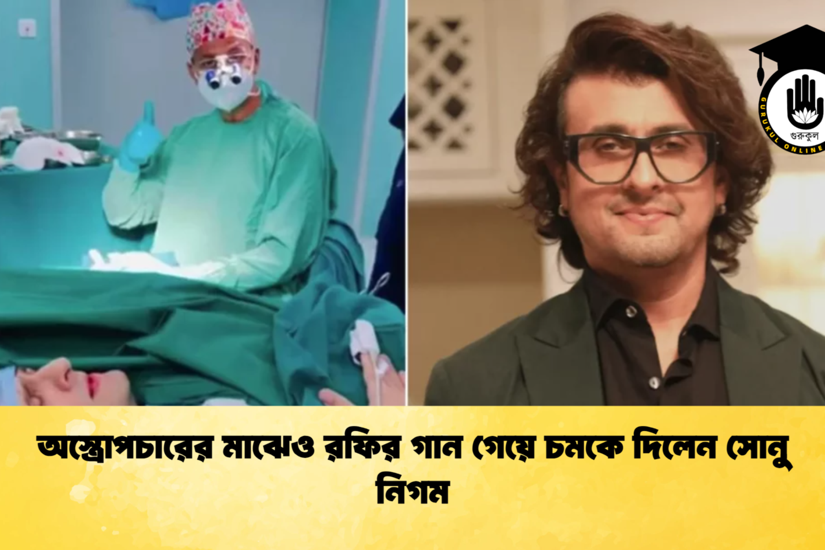 অস্ত্রোপচারের মাঝেও রফির গান গেয়ে চমকে দিলেন সোনু নিগম