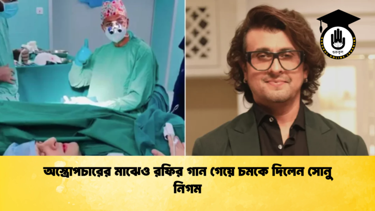 অস্ত্রোপচারের মাঝেও রফির গান গেয়ে চমকে দিলেন সোনু নিগম অস্ত্রোপচারের মাঝেও রফির গান গেয়ে চমকে দিলেন সোনু নিগম