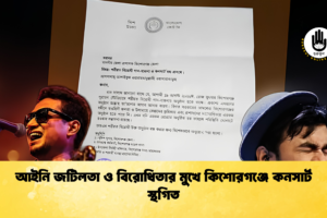 আইনি জটিলতা ও বিরোধিতার মুখে কিশোরগঞ্জে কনসার্ট স্থগিত