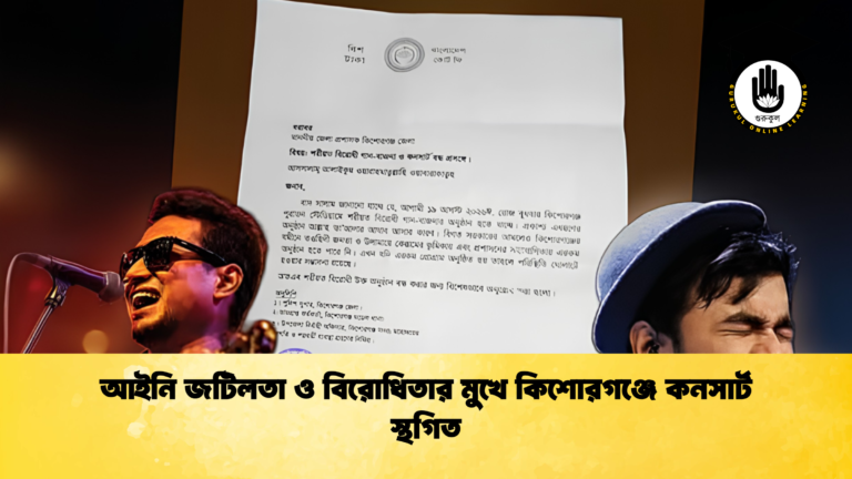 আইনি জটিলতা ও বিরোধিতার মুখে কিশোরগঞ্জে কনসার্ট স্থগিত