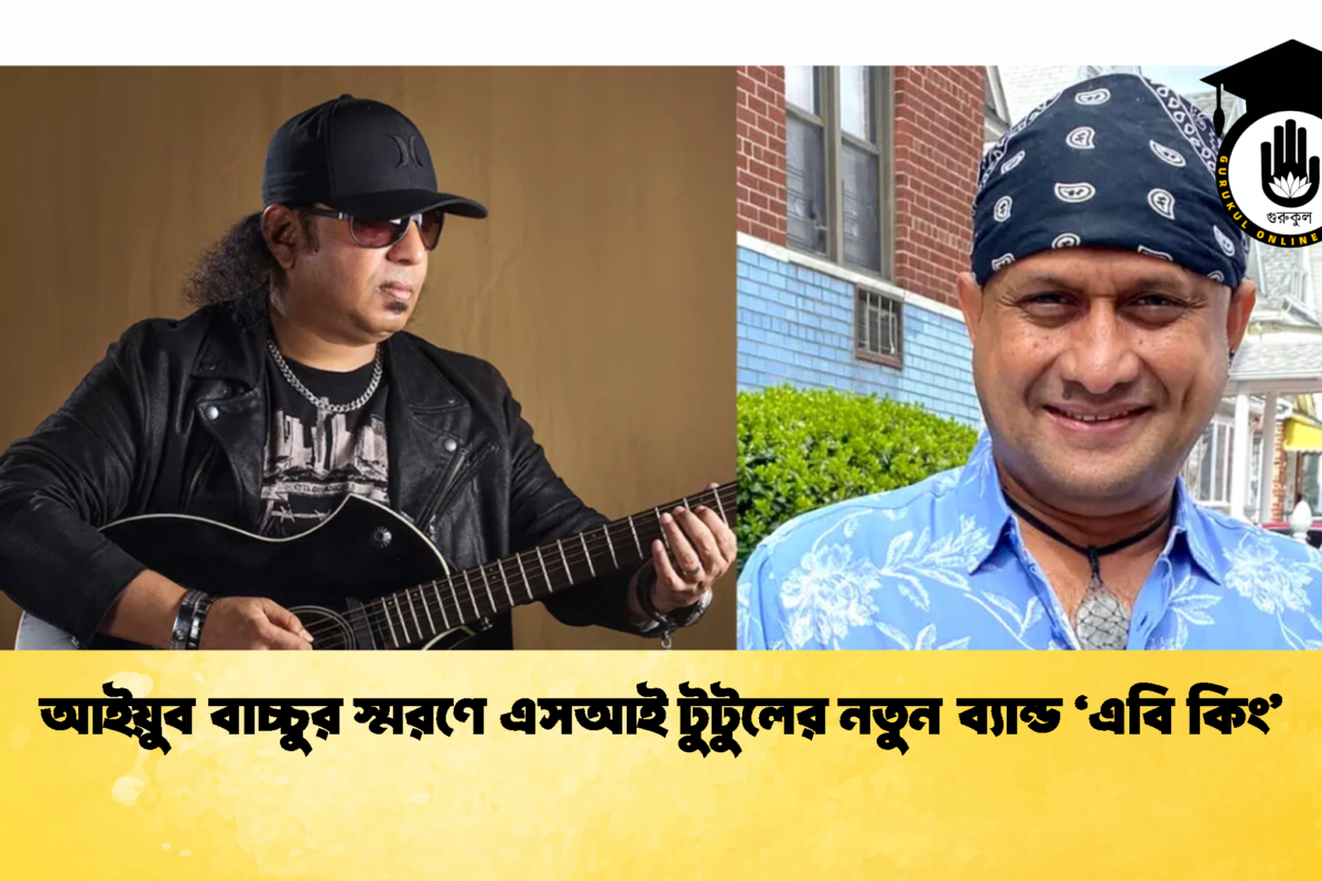 আইয়ুব বাচ্চুর স্মরণে এসআই টুটুলের নতুন ব্যান্ড ‘এবি কিং’