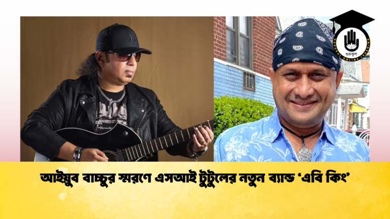 আইয়ুব বাচ্চুর স্মরণে এসআই টুটুলের নতুন ব্যান্ড ‘এবি কিং’