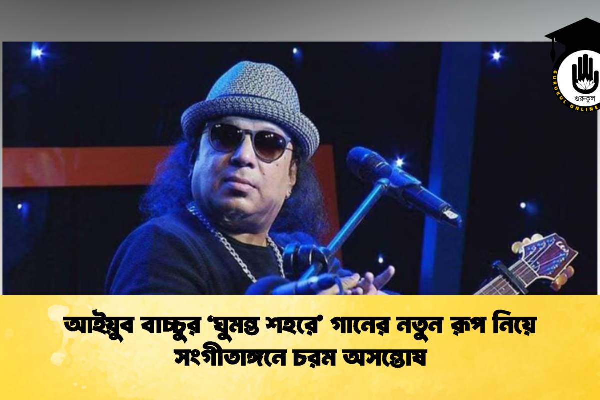 আইয়ুব বাচ্চুর ‘ঘুমন্ত শহরে’ গানের নতুন রূপ নিয়ে সংগীতাঙ্গনে চরম অসন্তোষ