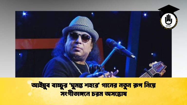 আইয়ুব বাচ্চুর ‘ঘুমন্ত শহরে’ গানের নতুন রূপ নিয়ে সংগীতাঙ্গনে চরম অসন্তোষ (2)