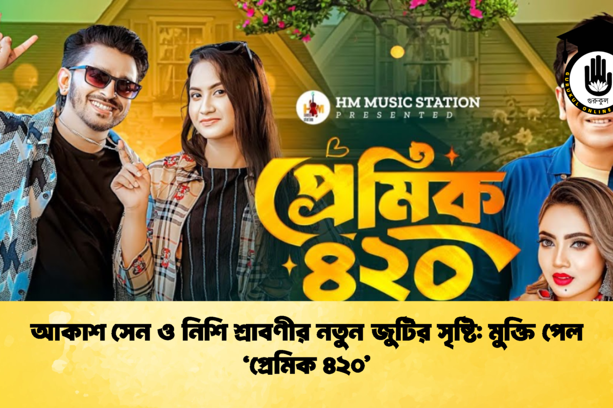 আকাশ সেন ও নিশি শ্রাবণীর নতুন জুটির সৃষ্টি: মুক্তি পেল ‘প্রেমিক ৪২০’