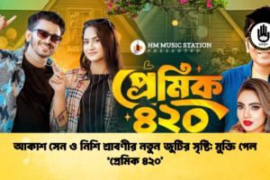 আকাশ সেন ও নিশি শ্রাবণীর নতুন জুটির সৃষ্টি: মুক্তি পেল ‘প্রেমিক ৪২০’