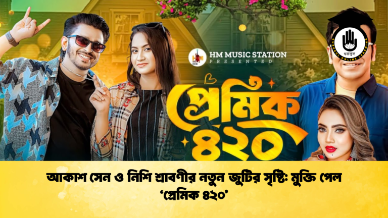 আকাশ সেন ও নিশি শ্রাবণীর নতুন জুটির সৃষ্টি মুক্তি পেল ‘প্রেমিক ৪২০ 2 আকাশ সেন ও নিশি শ্রাবণীর নতুন জুটির সৃষ্টি: মুক্তি পেল ‘প্রেমিক ৪২০’