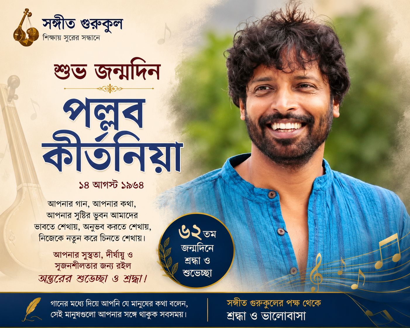 আজ পল্লব কীর্তনিয়া ৬২ তম জন্মদিন : সঙ্গীত গুরুকুলের পক্ষ থেকে জন্মদিনের শ্রদ্ধাঞ্জলি