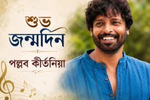 আজ পল্লব কীর্তনিয়া ৬২ তম জন্মদিন : সঙ্গীত গুরুকুলের পক্ষ থেকে জন্মদিনের শ্রদ্ধাঞ্জলি
