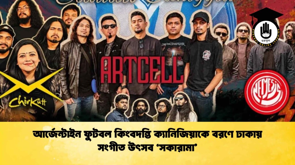 আর্জেন্টাইন ফুটবল কিংবদন্তি ক্যানিজিয়াকে বরণে ঢাকায় সংগীত উৎসব 'সকারামা'