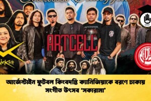 আর্জেন্টাইন ফুটবল কিংবদন্তি ক্যানিজিয়াকে বরণে ঢাকায় সংগীত উৎসব ‘সকারামা’