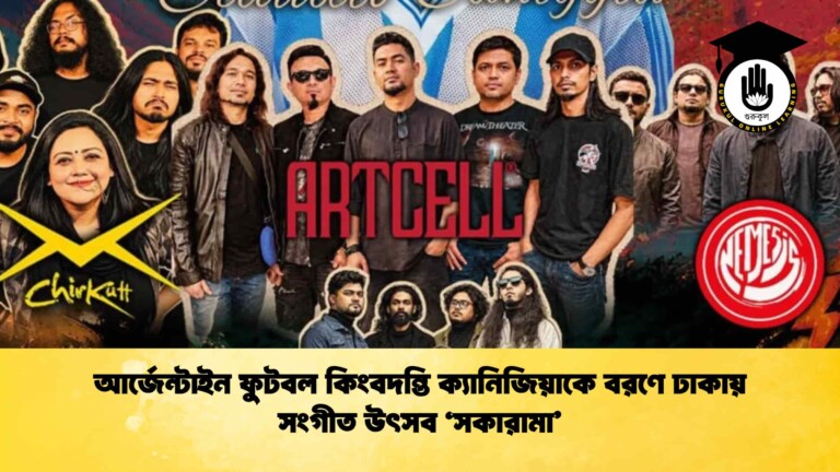 আর্জেন্টাইন ফুটবল কিংবদন্তি ক্যানিজিয়াকে বরণে ঢাকায় সংগীত উৎসব 'সকারামা'