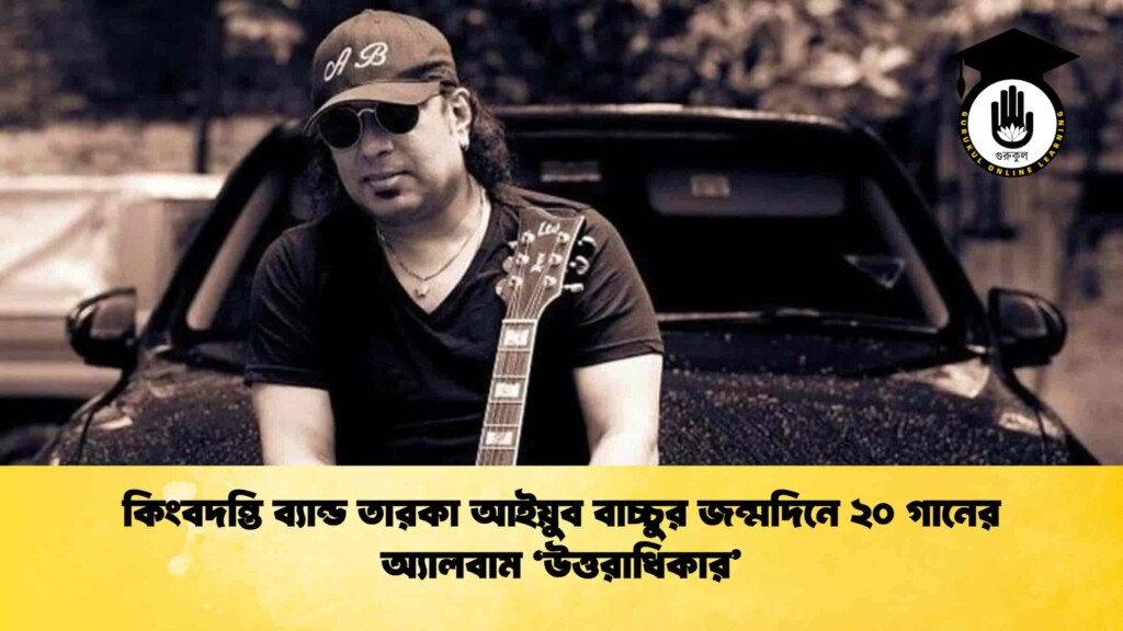 কিংবদন্তি ব্যান্ড তারকা আইয়ুব বাচ্চুর জন্মদিনে ২০ গানের অ্যালবাম 'উত্তরাধিকার'