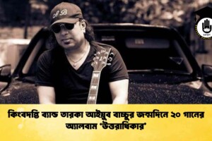 কিংবদন্তি ব্যান্ড তারকা আইয়ুব বাচ্চুর জন্মদিনে ২০ গানের অ্যালবাম ‘উত্তরাধিকার’