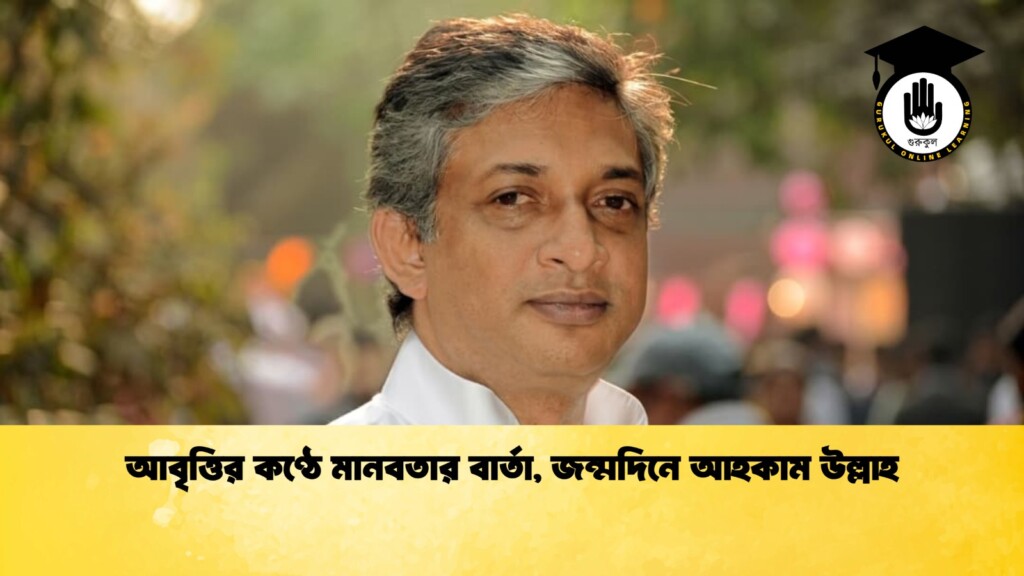 আবৃত্তির কণ্ঠে মানবতার বার্তা, জন্মদিনে আহকাম উল্লাহ 1 আবৃত্তির কণ্ঠে মানবতার বার্তা, জন্মদিনে আহকাম উল্লাহ