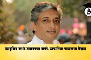 আবৃত্তির কণ্ঠে মানবতার বার্তা, জন্মদিনে আহকাম উল্লাহ