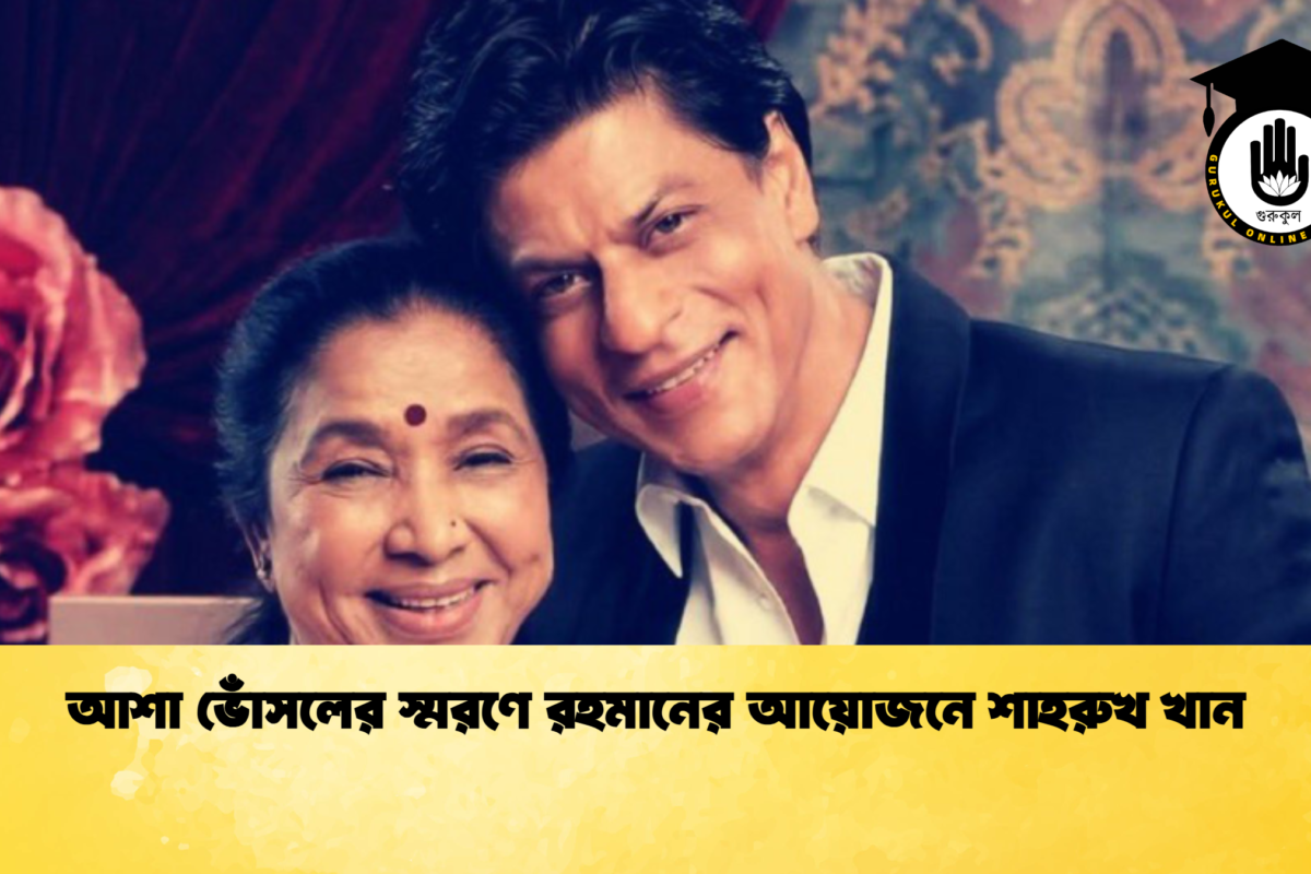 আশা ভোঁসলের স্মরণে রহমানের আয়োজনে শাহরুখ খান