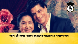 আশা ভোঁসলের স্মরণে রহমানের আয়োজনে শাহরুখ খান 1 আশা ভোঁসলের স্মরণে রহমানের আয়োজনে শাহরুখ খান