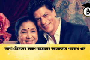 আশা ভোঁসলের স্মরণে রহমানের আয়োজনে শাহরুখ খান