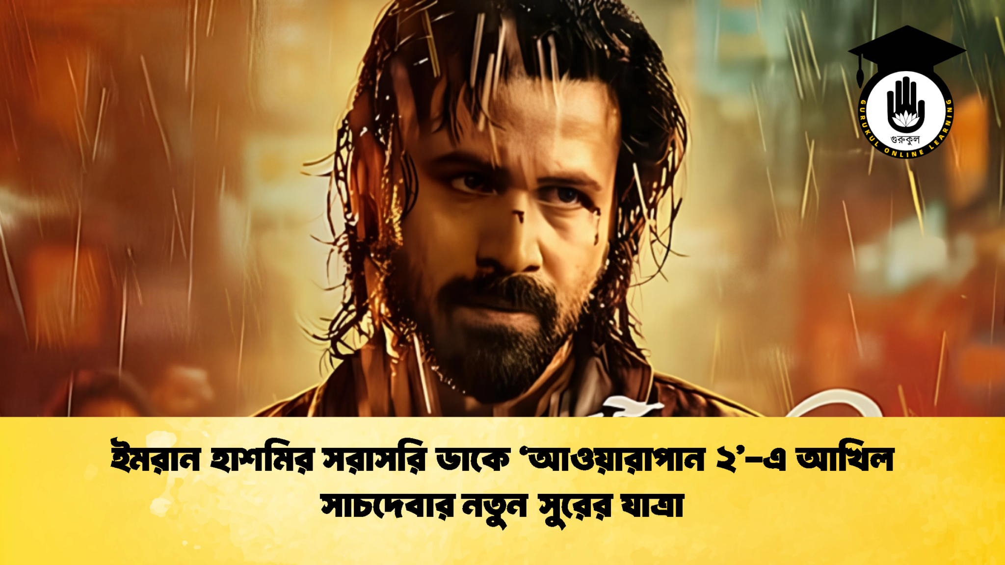 ইমরান হাশমির সরাসরি ডাকে ‘আওয়ারাপান ২’-এ আখিল সাচদেবার নতুন সুরের যাত্রা 1 ইমরান হাশমির সরাসরি ডাকে ‘আওয়ারাপান ২ এ আখিল সাচদেবার নতুন সুরের যাত্রা ইমরান হাশমির সরাসরি ডাকে ‘আওয়ারাপান ২’-এ আখিল সাচদেবার নতুন সুরের যাত্রা