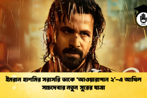 ইমরান হাশমির সরাসরি ডাকে ‘আওয়ারাপান ২’-এ আখিল সাচদেবার নতুন সুরের যাত্রা