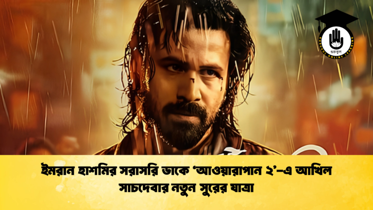 ইমরান হাশমির সরাসরি ডাকে ‘আওয়ারাপান ২ এ আখিল সাচদেবার নতুন সুরের যাত্রা ইমরান হাশমির সরাসরি ডাকে ‘আওয়ারাপান ২’-এ আখিল সাচদেবার নতুন সুরের যাত্রা