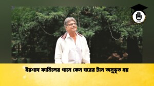 ইরশাদ কামিলের গানে কেন ঘরের টান অনুভূত হয়