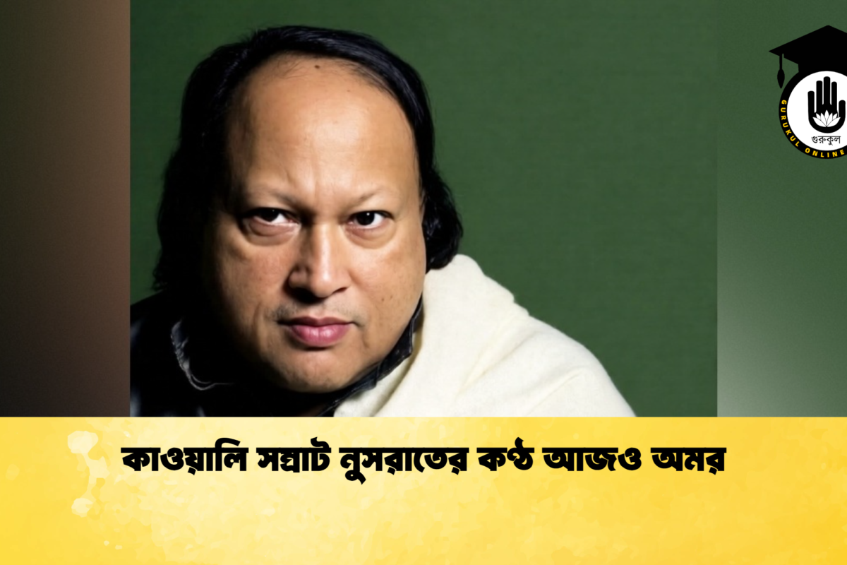 কাওয়ালি সম্রাট নুসরাতের কণ্ঠ আজও অমর