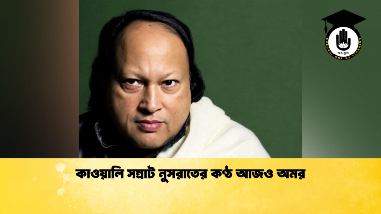 কাওয়ালি সম্রাট নুসরাতের কণ্ঠ আজও অমর কাওয়ালি সম্রাট নুসরাতের কণ্ঠ আজও অমর