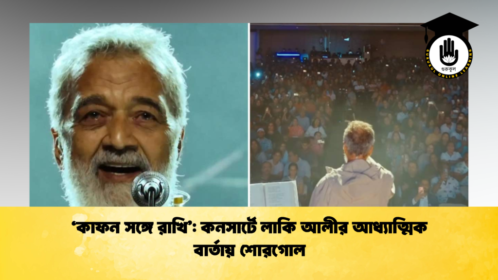 কাফন সঙ্গে রাখি কনসার্টে লাকি আলীর আধ্যাত্মিক বার্তায় শোরগোল 'কাফন সঙ্গে রাখি': কনসার্টে লাকি আলীর আধ্যাত্মিক বার্তায় শোরগোল