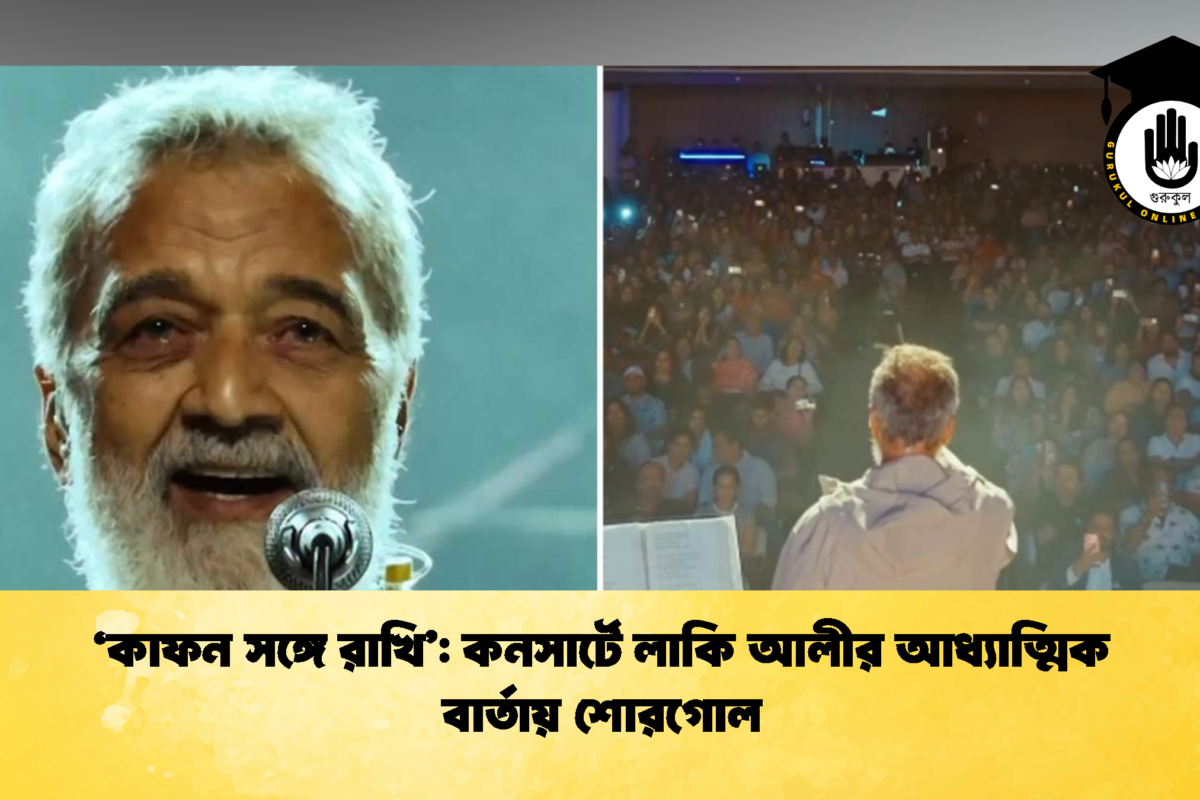 ‘কাফন সঙ্গে রাখি’: কনসার্টে লাকি আলীর আধ্যাত্মিক বার্তায় শোরগোল