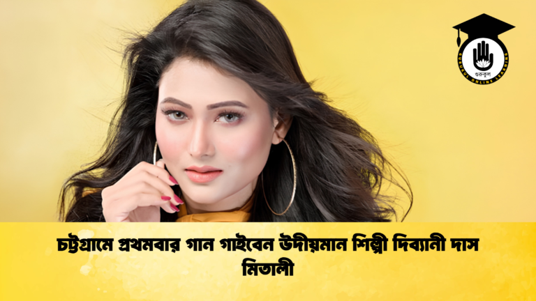 চট্টগ্রামে প্রথমবার গান গাইবেন উদীয়মান শিল্পী দিব্যানী দাস মিতালী