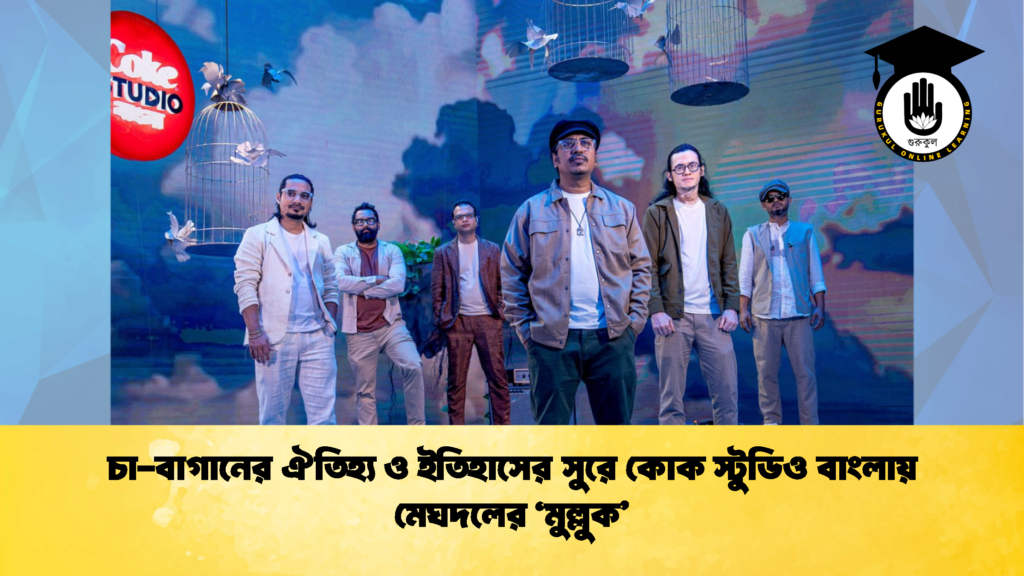 চা-বাগানের ঐতিহ্য ও ইতিহাসের সুরে কোক স্টুডিও বাংলায় মেঘদলের 'মুল্লুক'
