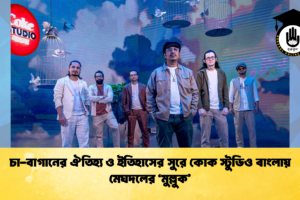 চা-বাগানের ঐতিহ্য ও ইতিহাসের সুরে কোক স্টুডিও বাংলায় মেঘদলের ‘মুল্লুক’