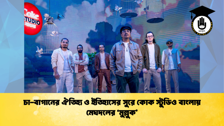 চা-বাগানের ঐতিহ্য ও ইতিহাসের সুরে কোক স্টুডিও বাংলায় মেঘদলের 'মুল্লুক'