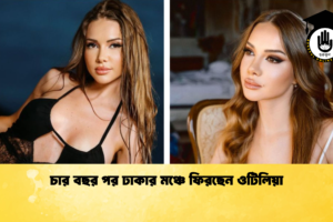 চার বছর পর ঢাকার মঞ্চে ফিরছেন ওটিলিয়া