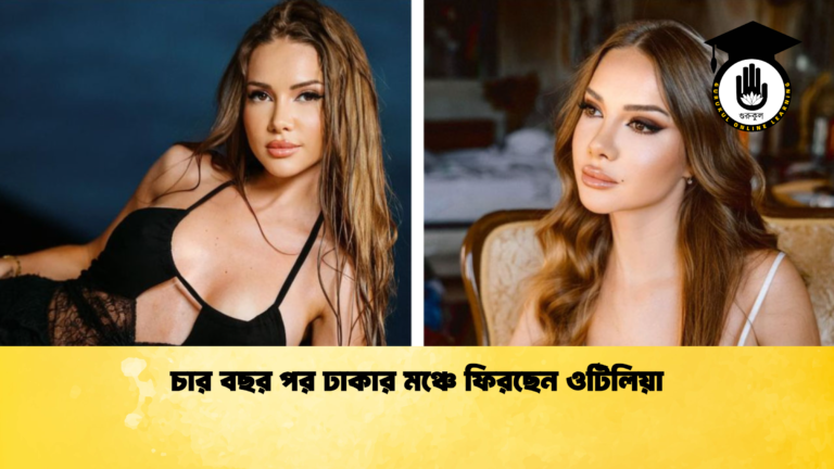 চার বছর পর ঢাকার মঞ্চে ফিরছেন ওটিলিয়া চার বছর পর ঢাকার মঞ্চে ফিরছেন ওটিলিয়া
