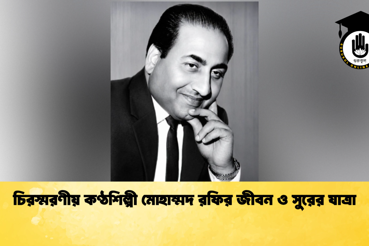 চিরস্মরণীয় কণ্ঠশিল্পী মোহাম্মদ রফির জীবন ও সুরের যাত্রা