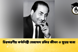 চিরস্মরণীয় কণ্ঠশিল্পী মোহাম্মদ রফির জীবন ও সুরের যাত্রা