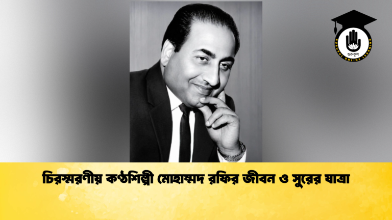 চিরস্মরণীয় কণ্ঠশিল্পী মোহাম্মদ রফির জীবন ও সুরের যাত্রা চিরস্মরণীয় কণ্ঠশিল্পী মোহাম্মদ রফির জীবন ও সুরের যাত্রা