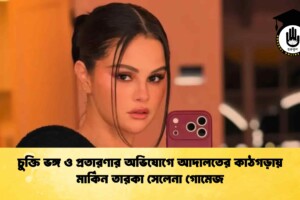 চুক্তি ভঙ্গ ও প্রতারণার অভিযোগে আদালতের কাঠগড়ায় মার্কিন তারকা সেলেনা গোমেজ