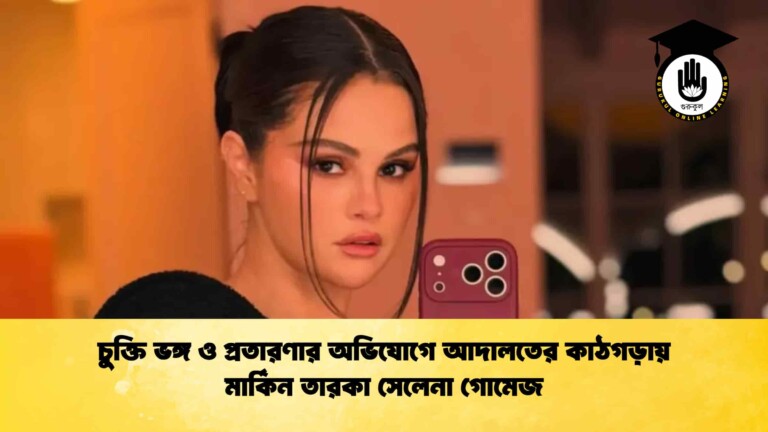 চুক্তি ভঙ্গ ও প্রতারণার অভিযোগে আদালতের কাঠগড়ায় মার্কিন তারকা সেলেনা গোমেজ