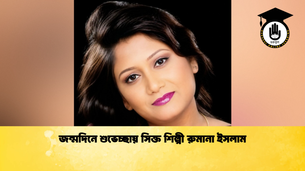 জন্মদিনে শুভেচ্ছায় সিক্ত শিল্পী রুমানা ইসলাম জন্মদিনে শুভেচ্ছায় সিক্ত শিল্পী রুমানা ইসলাম