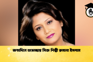 জন্মদিনে শুভেচ্ছায় সিক্ত শিল্পী রুমানা ইসলাম