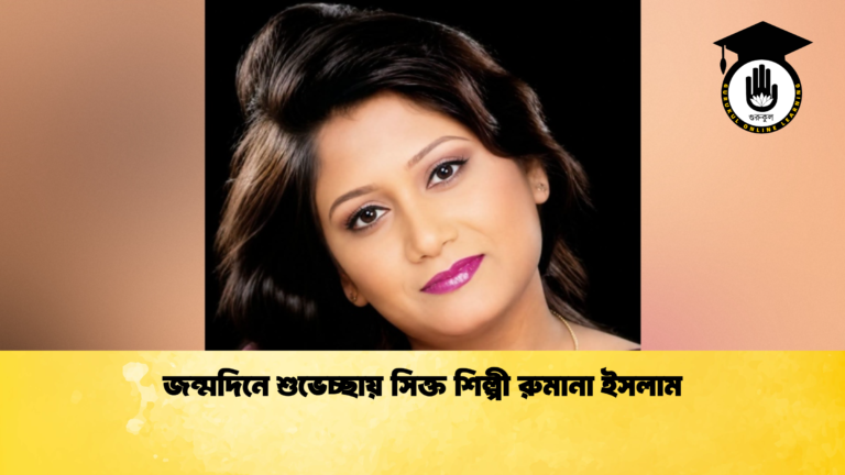 জন্মদিনে শুভেচ্ছায় সিক্ত শিল্পী রুমানা ইসলাম জন্মদিনে শুভেচ্ছায় সিক্ত শিল্পী রুমানা ইসলাম