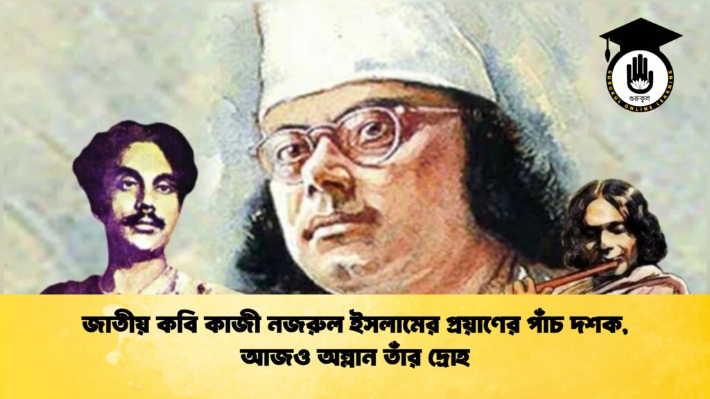 জাতীয় কবি কাজী নজরুল ইসলামের প্রয়াণের পাঁচ দশক, আজও অম্লান তাঁর দ্রোহ 5 জাতীয় কবি কাজী নজরুল ইসলামের প্রয়াণের পাঁচ দশক, আজও অম্লান তাঁর দ্রোহ
